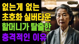 고급 실버타운은 지옥이였다! 없는게 없는 초호화 실버타운, 70대 할머니가 탈출한 충격적인 이유 노년의 삶의 지혜 행복한 노후생활 부모자식갈등 사연 이야기 오디오북