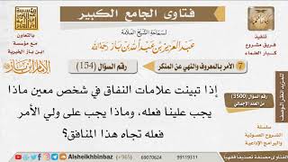 صورة 154   ماذا يجب علينا فعله تجاه المنافق؟ وماذا يجب على ولي الأمر فعله تجاهه؟ للإمام ابن باز