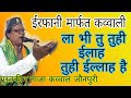 New Irfani Marfat Qawwali Mustakim Naza Qawwal Jaunpuri ला ही तु तुही ईला�