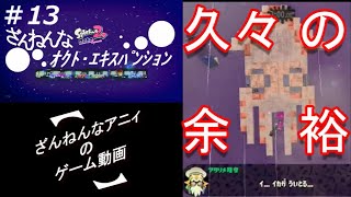 ざんねんなオクト・エキスパンション#13【Splatoon2】