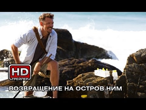Трейлеры Остров Ним