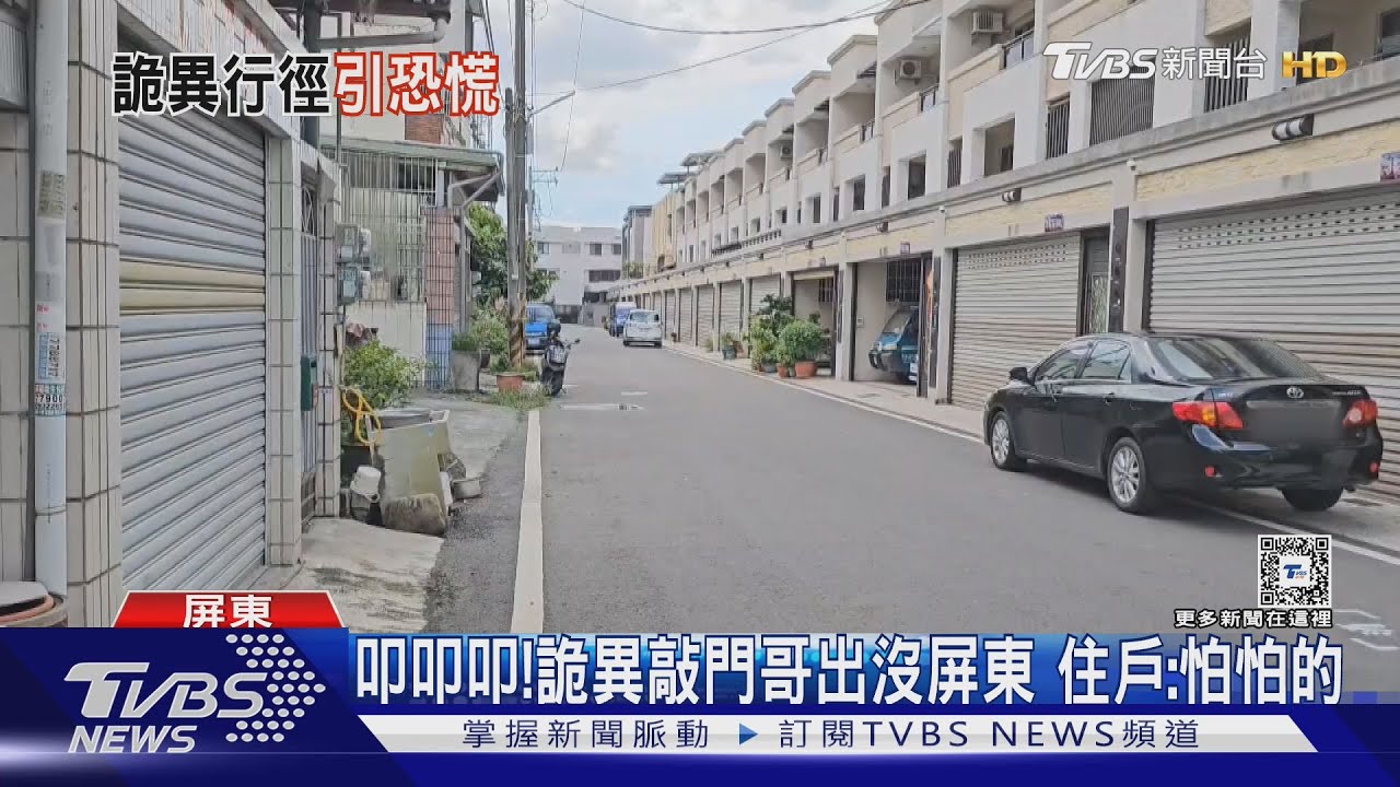 借錢詐騙?闖空門? 屏東詭異敲門哥出沒 居民:怕怕的