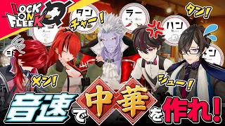【音速飯店】言葉を繋げて中華料理を作れ！怒涛の注文バトル！ #ロクフリにじさんじ