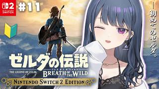#11【 ゼルダの伝説 ブレス オブ ザ ワイルド 】完全初見プレイ！待たせたな神獣😏🐪🏜【小清水 透 / にじさんじ】
