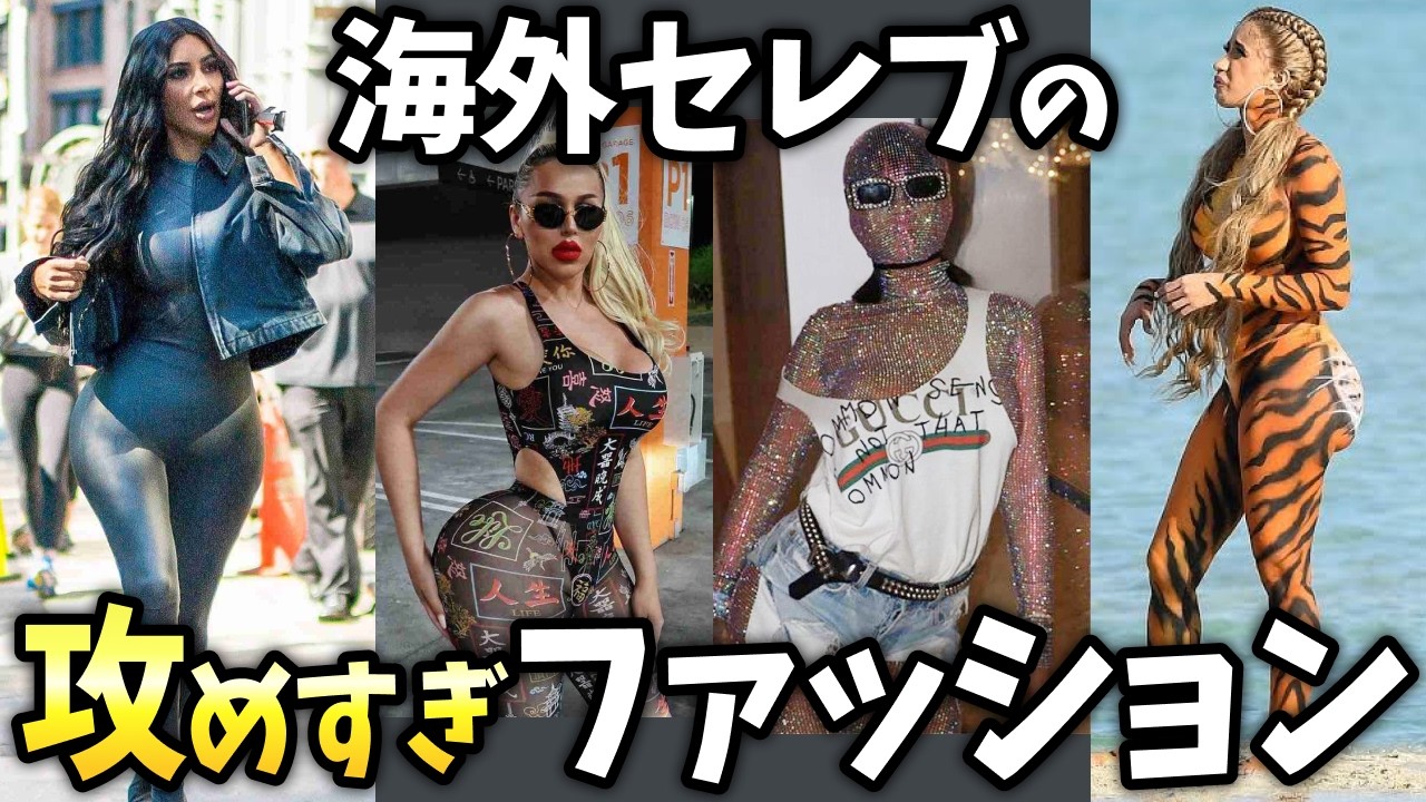 【有益2ch】日本だと職質レベルww 海外セレブの攻めすぎたファッションww【ガールズちゃんねる】