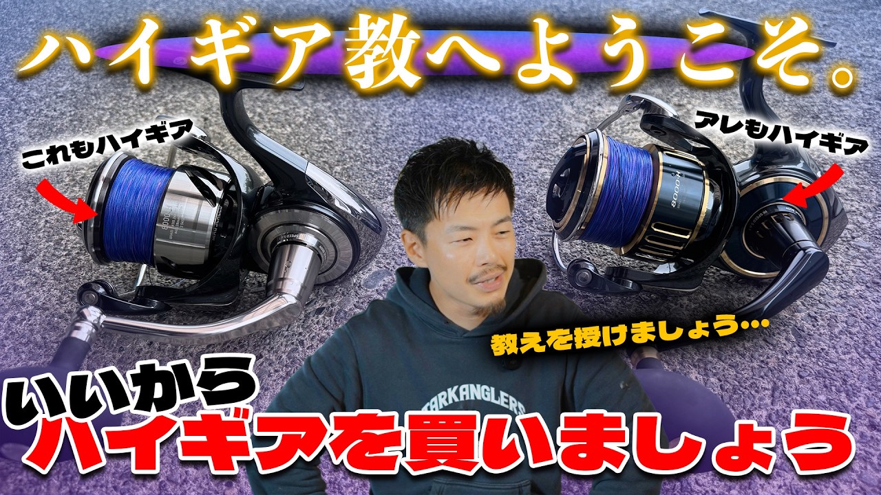 リールはハイギア一択！？俺がギア比HGをおすすめする理由！