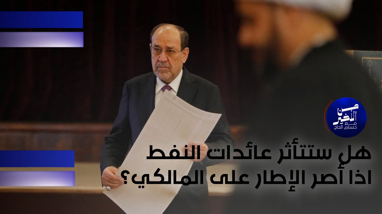 فيديو | هل ستتأثر عائدات النفط اذا أصر الإطار على المالكي؟