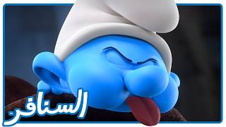 حبيب أمه 🧙‍♀️ • السنافر