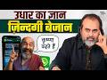उधार का ज्ञान ज़िन्दगी बेजान आचार्य प�