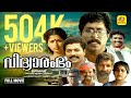 വിദ്യാരംഭം Vidyarambham Sreenivasan Jagadeesh Nedumudi Venu Gautami Malayalam Su
