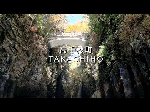 【高千穂町観光動画（高千穂峡編　秋バージョン）】