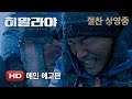 The Himalayas - Trailer 2