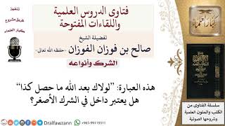 ما حكم قول لولاك بعد الله ما حصل كذا؟  لمعالي الشيخ صالح الفوزان image