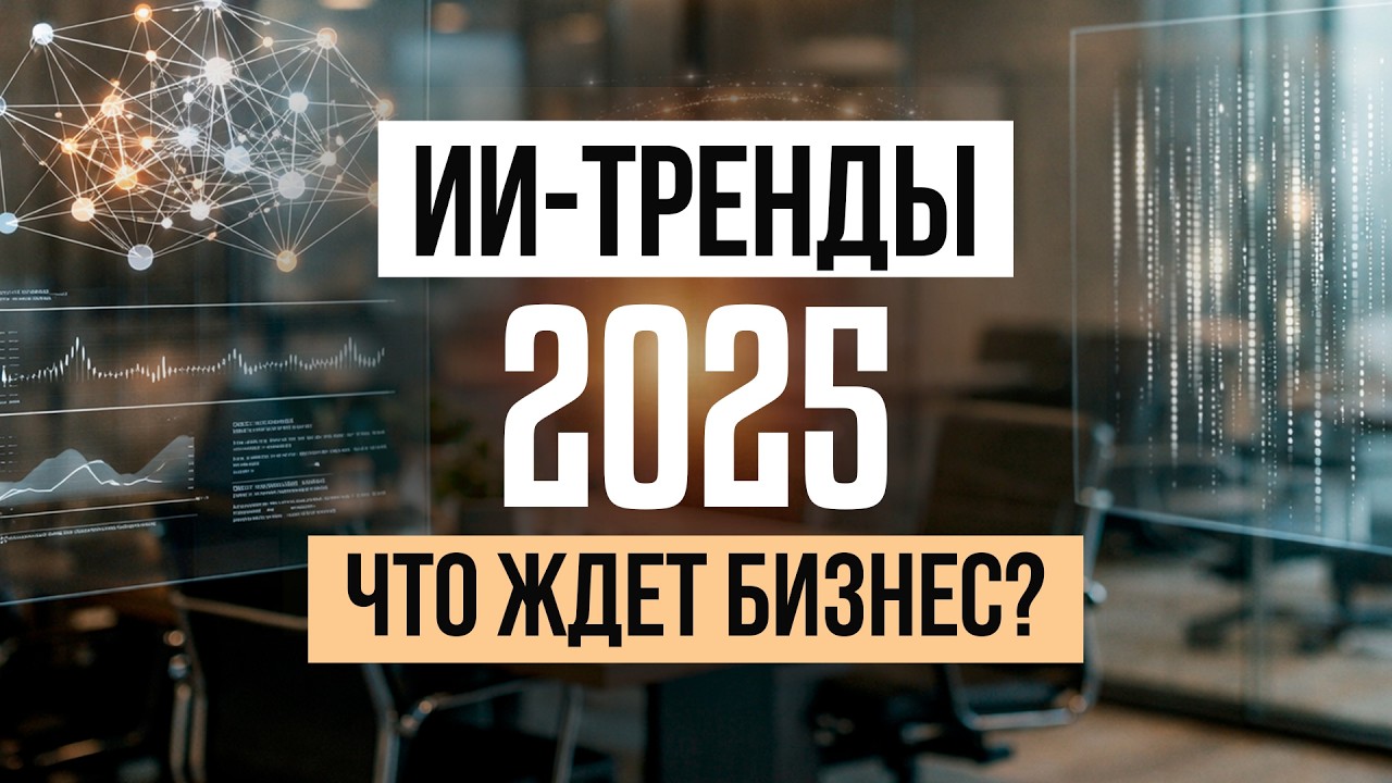 ИИ в бизнесе‑2025: от промптов до реальных результатов. Тренды, кейсы и что ждё