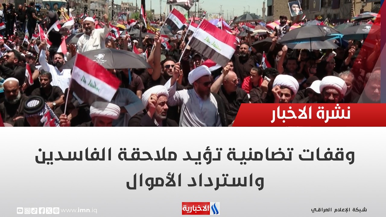 فيديو | وقفات تضامنية تؤيد ملاحقة الفاسدين واسترداد الأموال