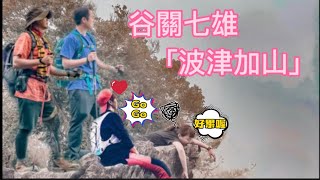 谷關七雄「波津加山」111.10.20(feat.Eddie,Ali Lee,大完) #波津加 #谷關七雄 #捎來步道 #谷關溫泉區 #山景鱘龍魚 #七雄老四