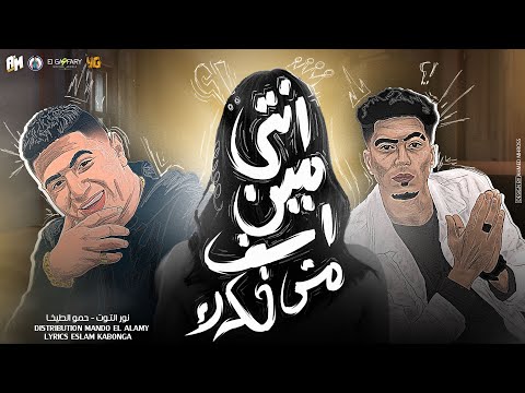 مهرجان انتي مين اسف مش فكرك نور التوت