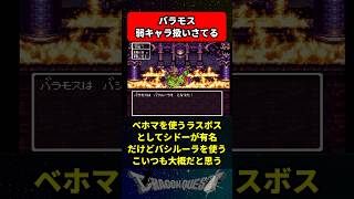バラモスってかなり弱キャラ扱いされてるけど に対する反応集