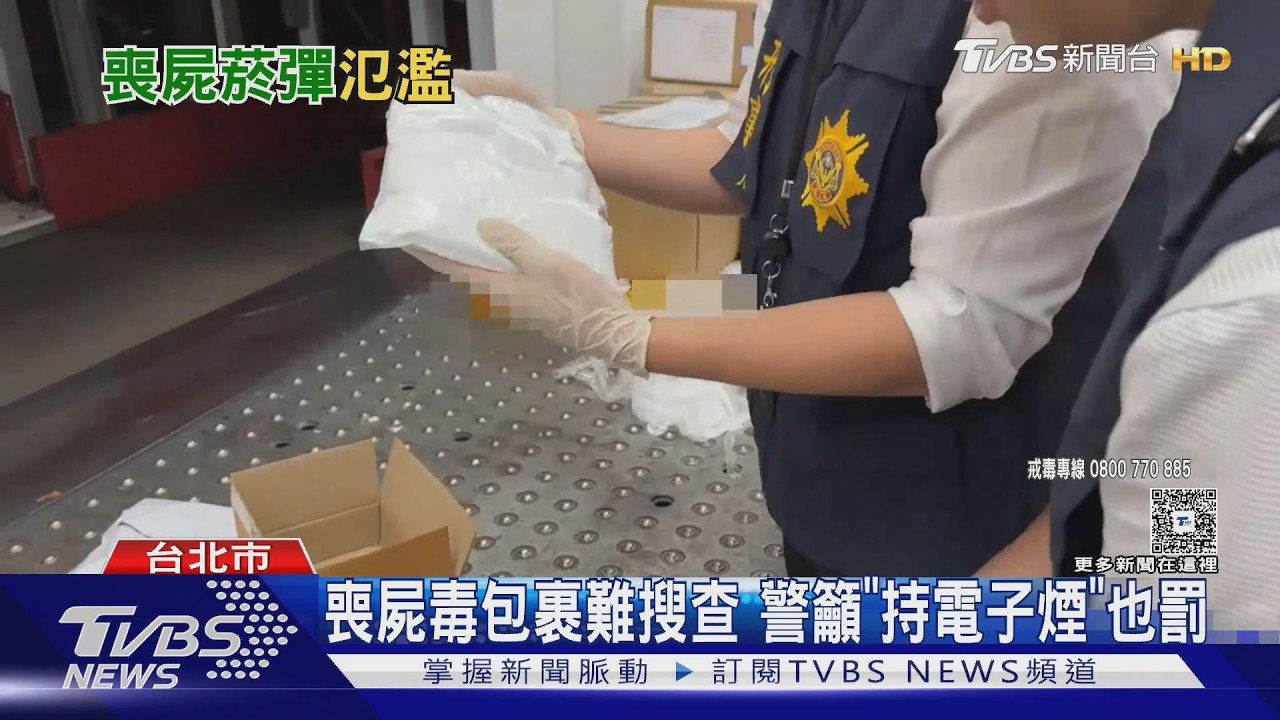影音／喪屍煙彈氾濫！警揭「毒原料庫存」流竄　籲「持電子煙」也罰