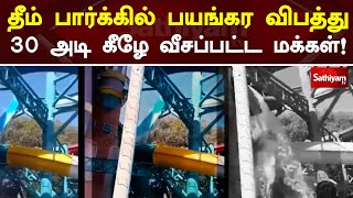 தீம் பார்க்கில் பயங்கர விபத்து- 30 அடி கீழே வீசப்பட்ட மக்கள்! | |Web Special |Sathiyam Tv