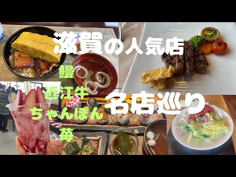 Visite los restaurantes populares de Shiga, recorrido gastronómico gourmet, Champon, carne Omi, fresa, anguila kinshi-don, oyako-don