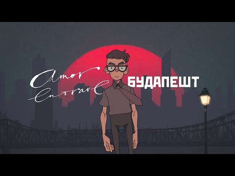 Amor Entrave - Будапешт (Lyric Video)