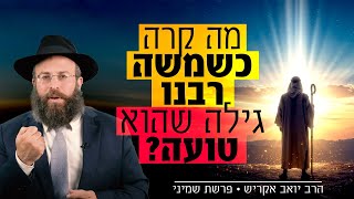 "אני אף פעם לא מספיק טוב" - איך לנצח את תחושת הריקנות? | פרשת שמיני חושפת (הרב יואב אקריש) - התמונה מוצגת ישירות מתוך אתר האינטרנט יוטיוב. זכויות היוצרים בתמונה שייכות ליוצרה. קישור קרדיט למקור התוכן נמצא בתוך דף הסרטון