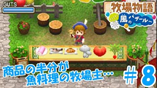 【ゆっくり実況】#8　お魚屋さんでしたっけ…？【牧場物語 ようこそ！風のバザールへ】