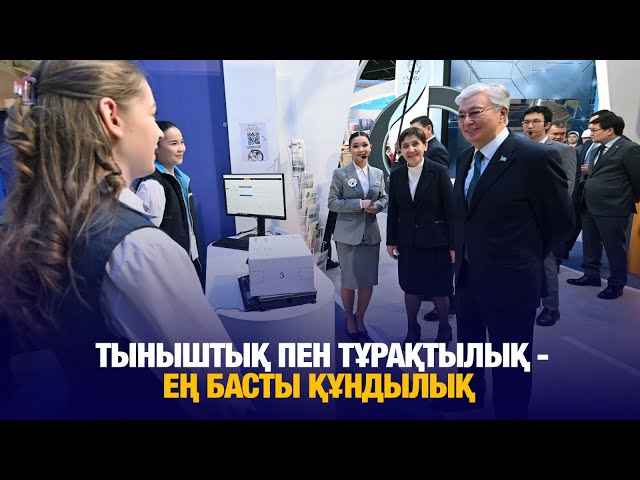 Тыныштық пен тұрақтылық - ең басты құндылық