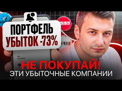 Проверь свой портфель: эти бумаги — путь к банкротству