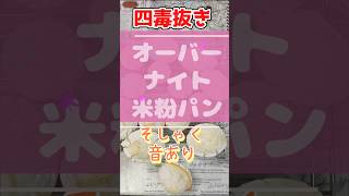 【四毒抜き】でもおいしく『米粉パン』が作れるよ!🌾✨今回はミズホチカラと白神こだま酵母を使用し外はカリッ、中はもっちりな米粉パンを焼きました #shorts #四毒抜き #米粉パン #サイリウム不使用