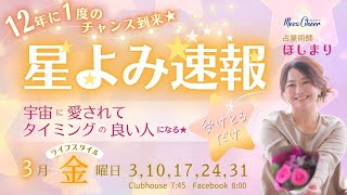 【3月24日】ほしまりさん「12年に1度のチャンス到来！！ 宇宙を味方につける『星読み速報』🌟」