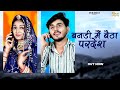 New Rajasthani Song 2024 | बनडी मैं बैठा परदेश | Bablu Ankiya | Sonu Kanwar | New Marwad