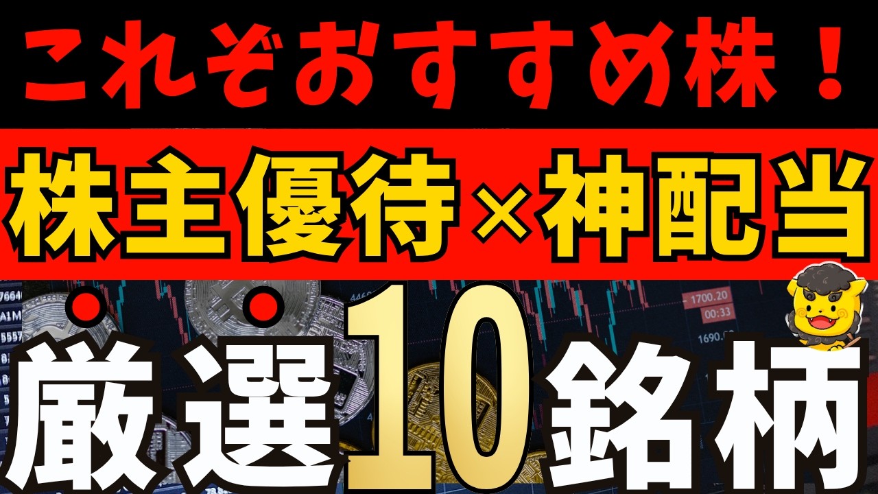 【配当株】新NISAで優待も配当ももらえる！長期で持ちたい日本株10選