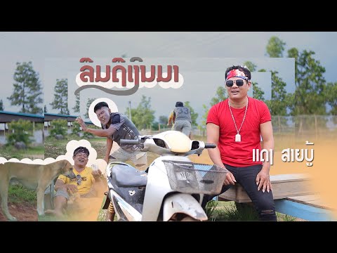 ลืมถือเงินมา/แดง สายบู้ (แดง นิพน)/ ລືມຖືເງິນມາ /ແດງ ສາວບູ້(ແດງ ນິພົນ)