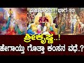 ಶ್ರೀಕೃಷ್ಣ ಹೇಗಾಯ್ತು ಗೊತ್ತಾ ಕಂಸನ ವಧೆ The U