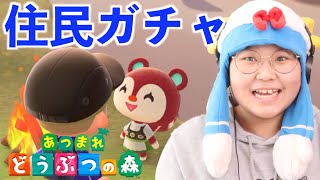 【あつ森】住民ガチャして新たな出会いを探す…！