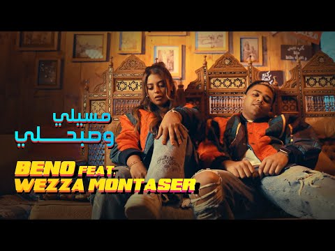 Beno Ft. Wezza Montaser | مسيلي وصبحلي (Official Music Video)
