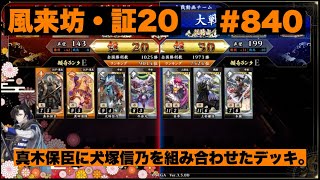 【英傑大戦】#840   真木保臣に犬塚信乃を組み合わせたデッキ。