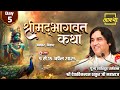 Day 05 श्रीमद् भागवत कथा पूज्य देवकीनन्द�