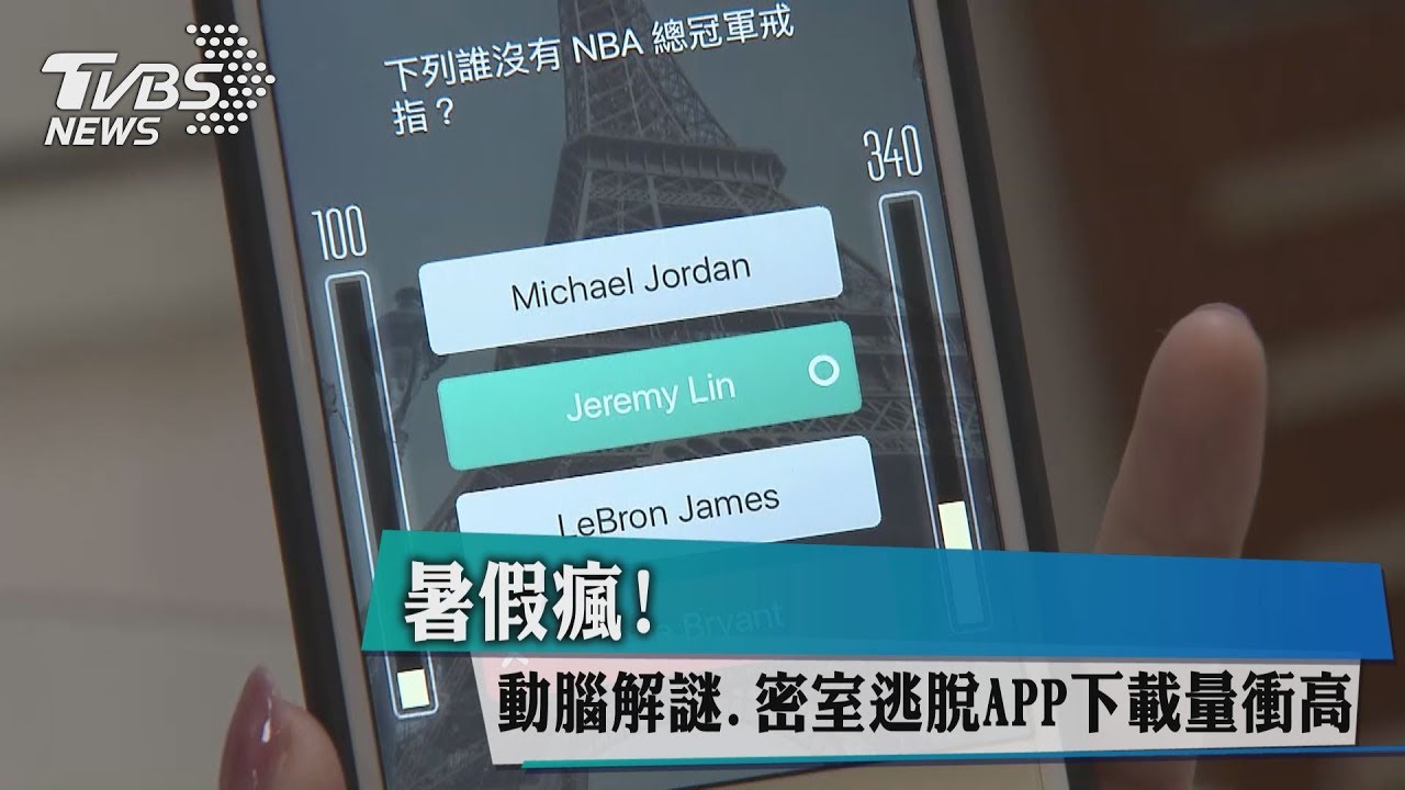 暑假瘋!動腦解謎、密室逃脫APP下載量衝高