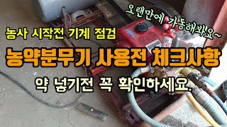 농약분무기 사용전 체크사항 농약 넣기전 꼭 점검하세요.