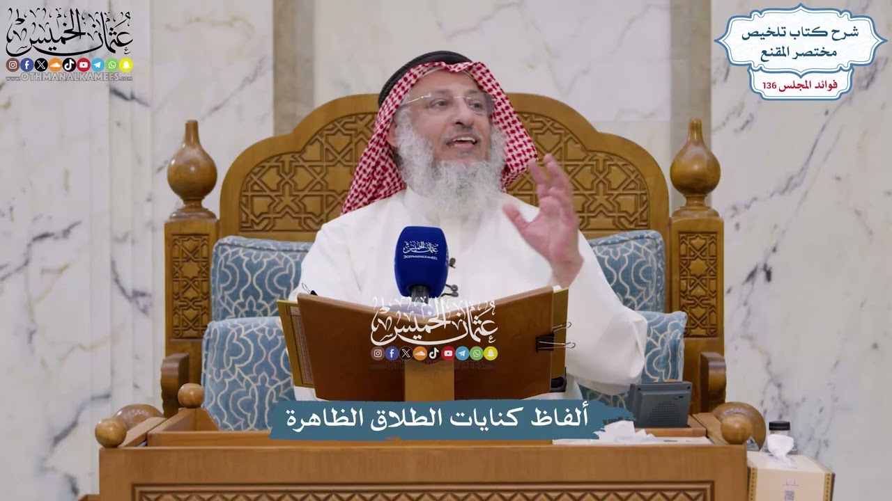5707 - ألفاظ كنايات الطلاق الظاهرة - عثمان الخميس