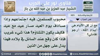1189 - حكم التشاؤم عند اجتماع أحد العيدين مع الجمعة - نور على الدرب image
