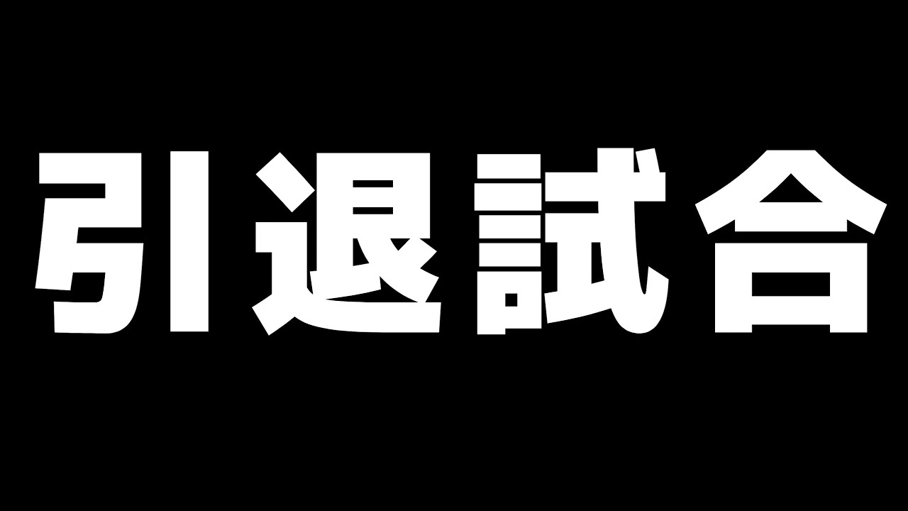 引退試合