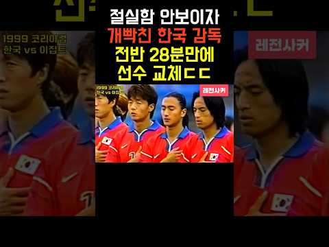 전반 28분에 선수교체한 국대 감독?? #shorts #shortvideo #short #shortsvideo #쇼츠 #축구 #한국 #월드컵