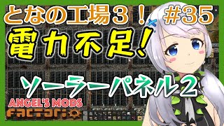 【Factorio】#35 ソーラーパネル２を作って電力不足に対応する【となの工場３ / とな】【Angel's mods】