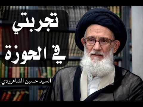 ⁣تجربتي في الحوزة | سماحة السيد حسين الشاهرودي