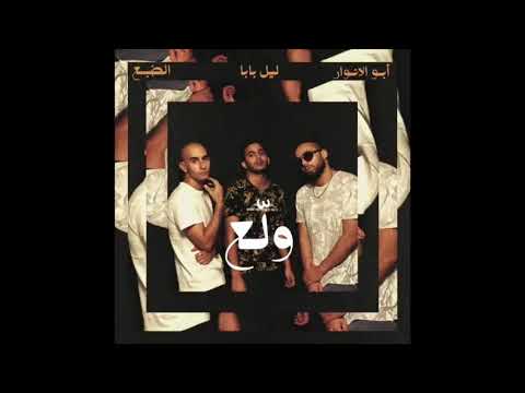 اغنية تراك الضبع //ابو الانوار