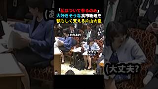 ㊗️25万回再生🎉【ほっこり】大好きそうな高市総理を頼もしく支える片山大臣 #shorts